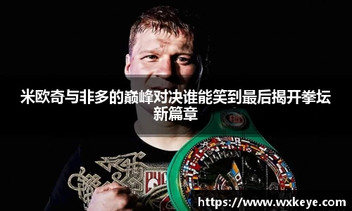 米欧奇与非多的巅峰对决谁能笑到最后揭开拳坛新篇章