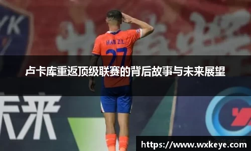 卢卡库重返顶级联赛的背后故事与未来展望