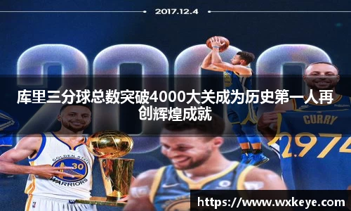 库里三分球总数突破4000大关成为历史第一人再创辉煌成就
