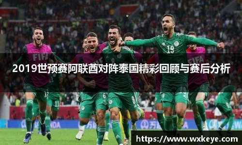 2019世预赛阿联酋对阵泰国精彩回顾与赛后分析